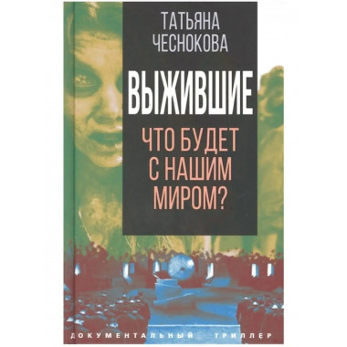 Выжившие. Что будет с нашим миром?