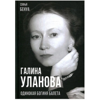 Галина Уланова. Одинокая богиня балета.