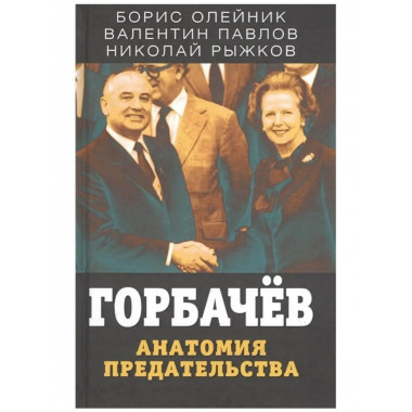 Горбачев. Анатомия предательства.