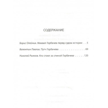 Горбачев. Анатомия предательства.