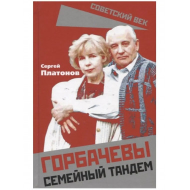 Горбачевы. Семейный тандем.