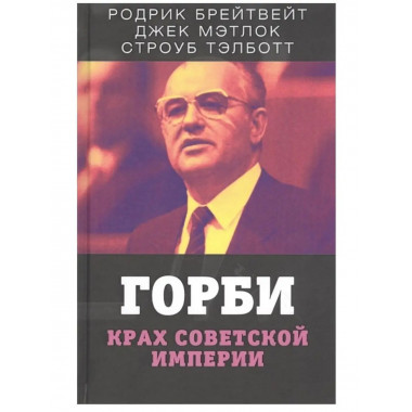 Горби. Крах советской империи.