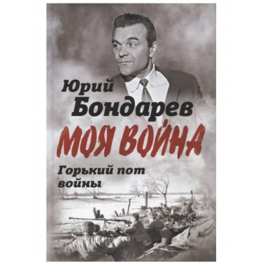 Горький пот войны.