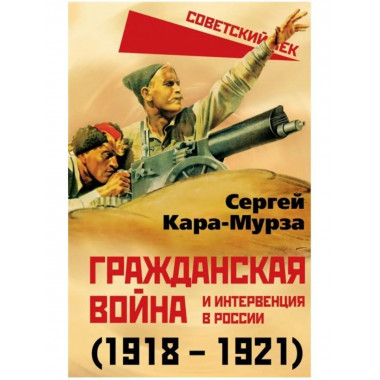 Гражданская война и интервенция в России (1918-1921).