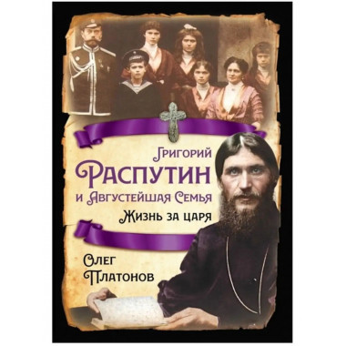 Григорий Распутин и Августейшая Семья. Жизнь за царя.