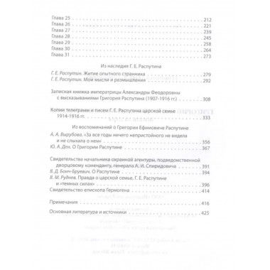 Григорий Распутин и Августейшая Семья. Жизнь за царя.