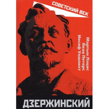 Дзержинский. Кошмарный сон буржуазии.