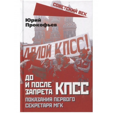 До и после запрета КПСС. Показания Первого Секретаря МГК.