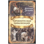 Древнерусская цивилизация.