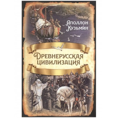 Древнерусская цивилизация.