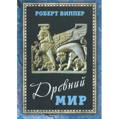 Древний мир.