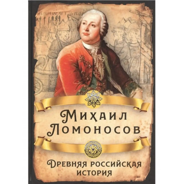 Древняя российская история.