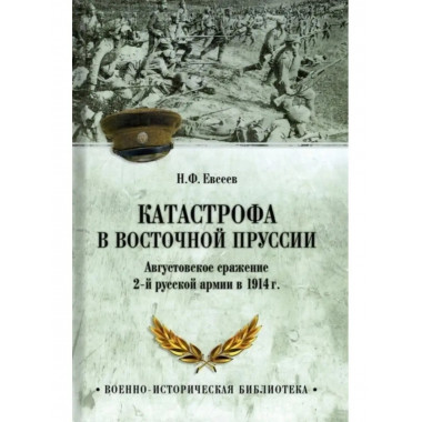 Катастрофа в Восточной Пруссии.