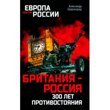 Британия - Россия. 300 лет противостояния.