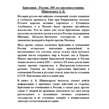 Британия - Россия. 300 лет противостояния.