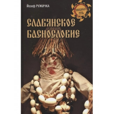 Славянское баснословие.