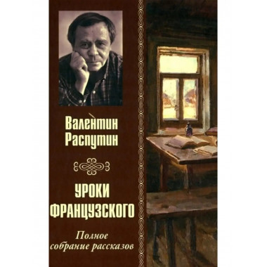 Уроки французского. Полное собрание рассказов.