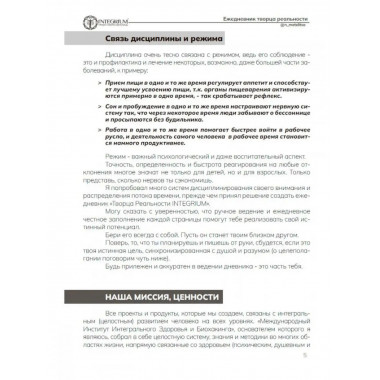 Ежедневник творца реальности.