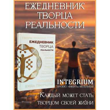 Ежедневник творца реальности.