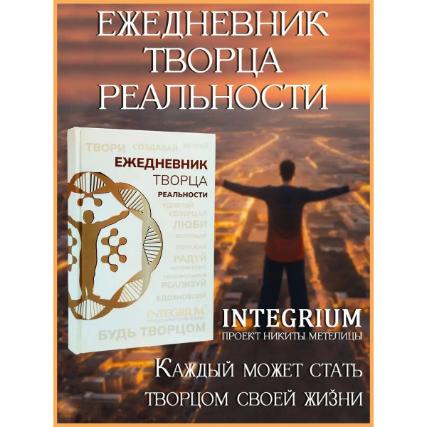 Ежедневник творца реальности.
