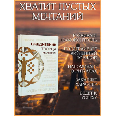 Ежедневник творца реальности.
