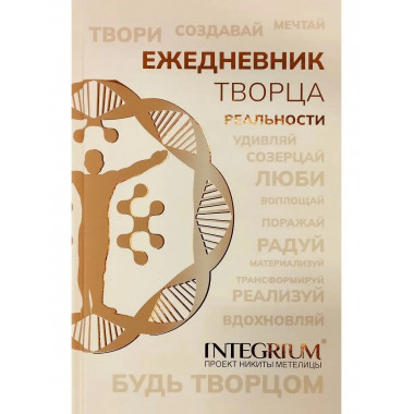Ежедневник творца реальности.