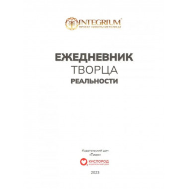 Ежедневник творца реальности.
