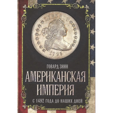Американская империя. С 1492 года до наших дней.