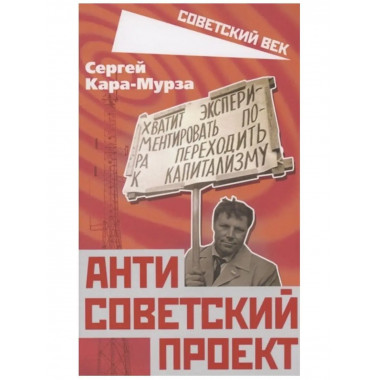 Антисоветский проект.