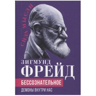 Бессознательное. Демоны у нас внутри.