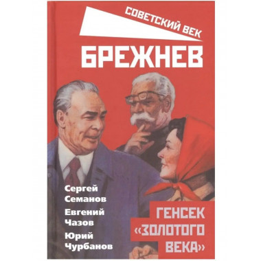 Брежнев. Генсек золотого века.