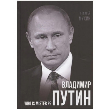 Владимир Путин. Who is Mister P?.