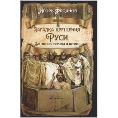 Загадка крещения Руси. Во что мы верили и верим.
