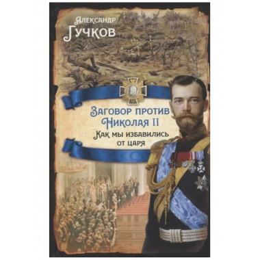 Заговор против Николая II. Как мы избавились от царя.