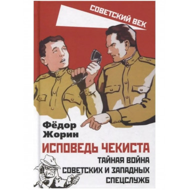 Исповедь чекиста. Тайная война