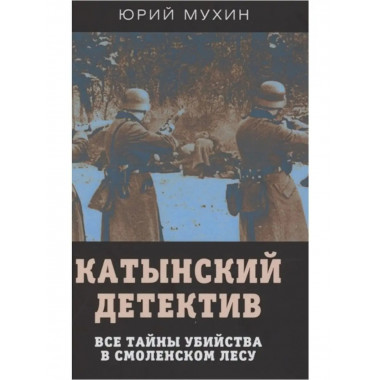 Катынский детектив. Все тайны убийства в смоленском лесу.