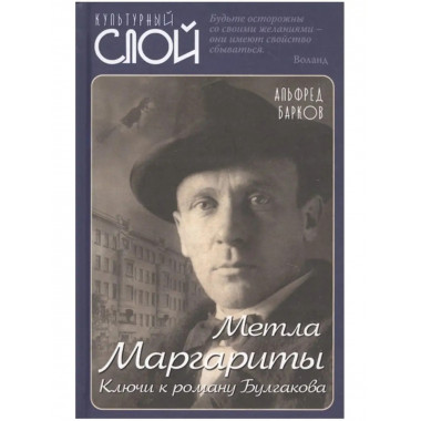 Метла Маргариты. Ключи к роману Булгакова.