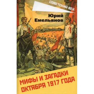 Мифы и загадки Октября 1917 года.