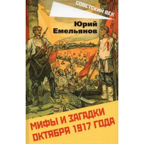 Мифы и загадки Октября 1917 года.