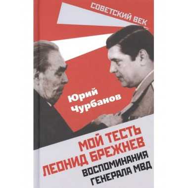 Мой тесть Леонид Брежнев. Воспоминания генерала МВД.