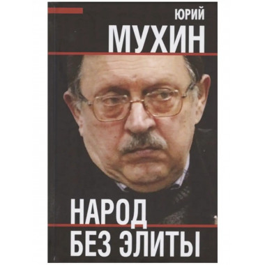 Народ без элиты.
