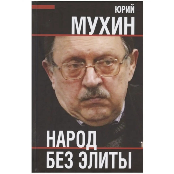 Народ без элиты.
