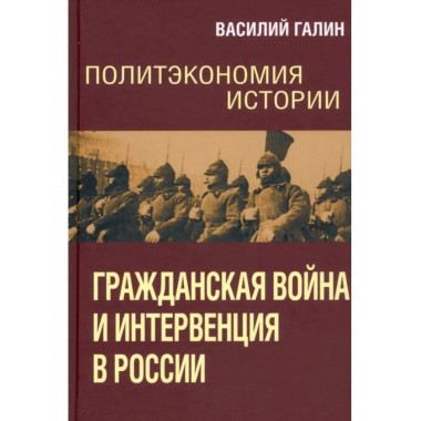 Политэкономия истории. Том 4. Гражданская война