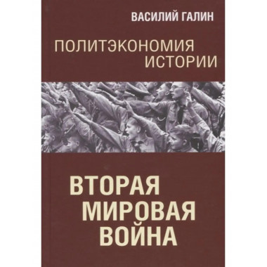Политэкономия истории. Том 5. Вторая мирова война.