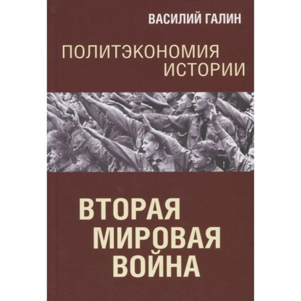 Политэкономия истории. Том 5. Вторая мирова война.