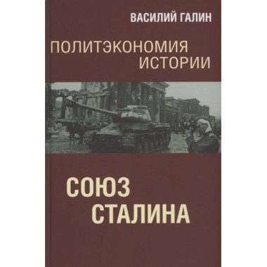Политэкономия истории. Том 6. Союз Сталина.