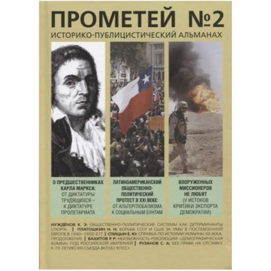 Прометей № 2.