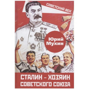 Сталин хозяин Советского Союза.