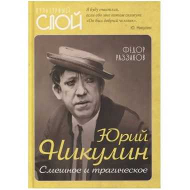Юрий Никулин. Смешное и трагическое.