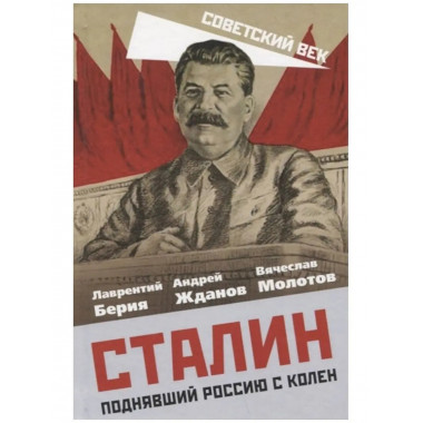 Сталин. Поднявший Россию с колен.